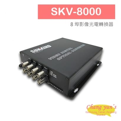 SKV-8000 8 埠影像光電轉換器.jpg