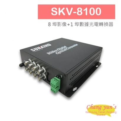 SKV-8100 8 埠影像_1 埠數據光電轉換器.jpg