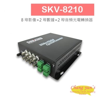 SKV-8210 8 埠影像_2 埠數據_2 埠音頻光電轉換器.jpg