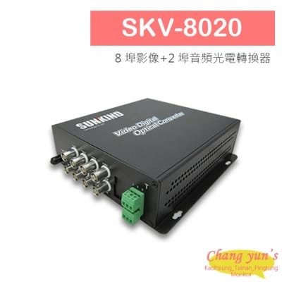 SKV-8020 8 埠影像_2 埠音頻光電轉換器.jpg