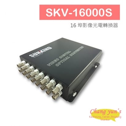 SKV-16000S 16 埠影像光電轉換器.jpg