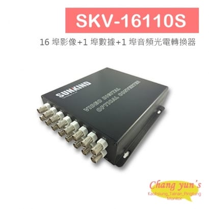 SKV-16110S 16 埠影像_1 埠數據_1 埠音頻光電轉換器.jpg