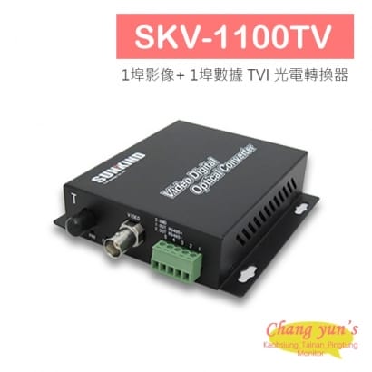 SKV-1100TV 1埠影像_ 1埠數據 TVI 光電轉換器.jpg