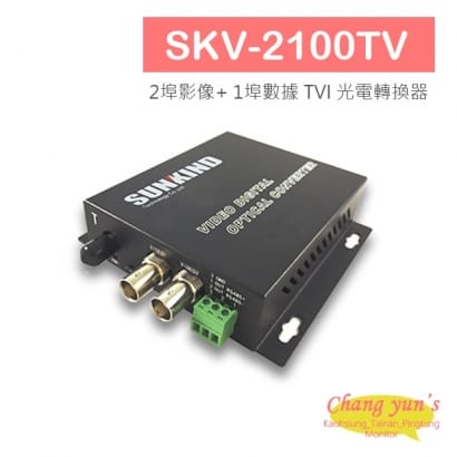 SKV-2100TV 2埠影像_ 1埠數據 TVI 光電轉換器.jpg