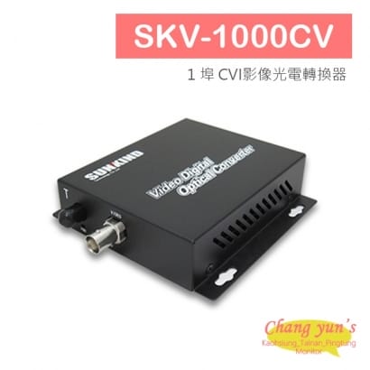 SKV-1000CV 1 埠 CVI影像光電轉換器.jpg