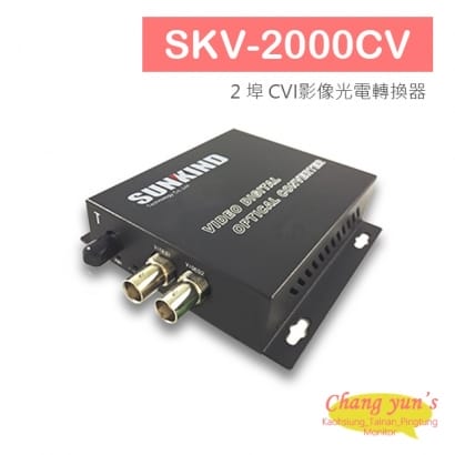 SKV-2000CV 2 埠 CVI影像光電轉換器.jpg