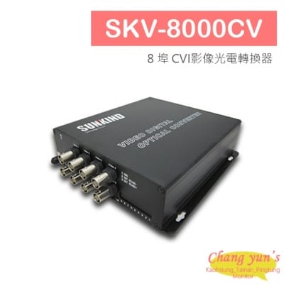 SKV-8000CV 8 埠 CVI影像光電轉換器.jpg