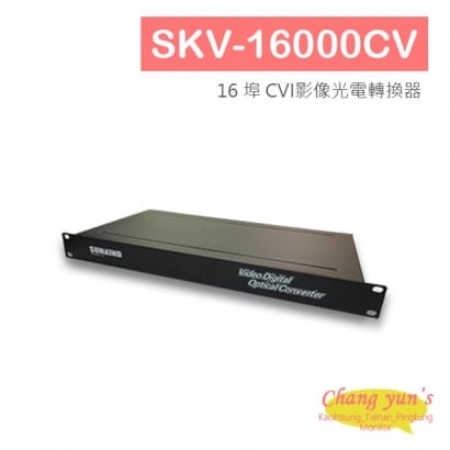 SKV-16000CV 16 埠 CVI影像光電轉換器.jpg