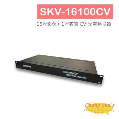 SKV-16100CV 16埠影像_ 1埠數據 CVI光電轉換器.jpg