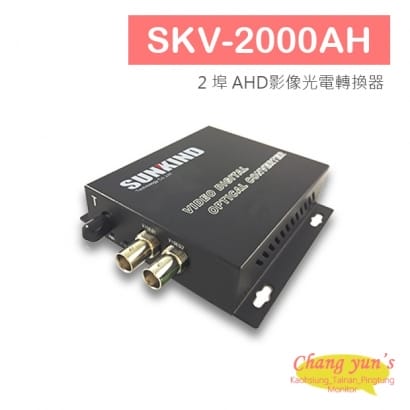 SKV-2000AH 2 埠 AHD影像光電轉換器.jpg