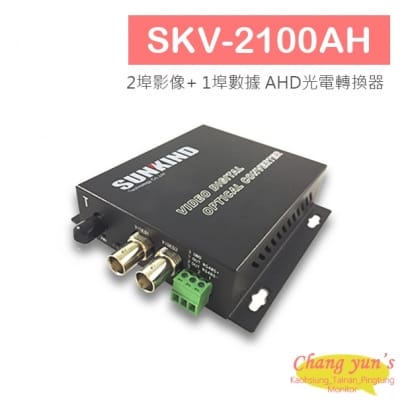 SKV-2100AH 2埠影像_ 1埠數據 AHD光電轉換器.jpg