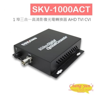 SKV-1000ACT 1 埠三合一高清影像光電轉換器 AHD TVI CVI.jpg