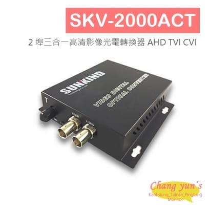 SKV-2000ACT 2 埠三合一高清影像光電轉換器 AHD TVI CVI.jpg