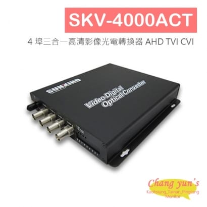 SKV-4000ACT 4 埠三合一高清影像光電轉換器 AHD TVI CVI.jpg