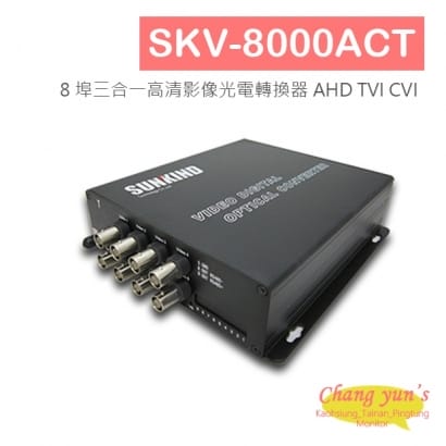 SKV-8000ACT 8 埠三合一高清影像光電轉換器 AHD TVI CVI.jpg