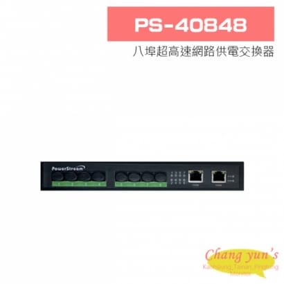 PS-40848 八埠超高速網路供電交換器