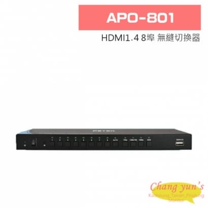 APO-801 HDMI1.4 8埠 無縫切換器