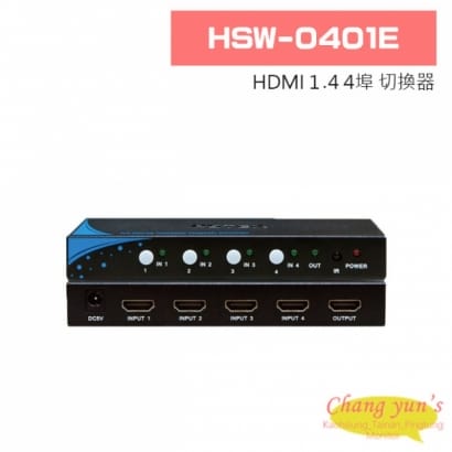 HSW-0401E HDMI 1.4 4埠 切換器