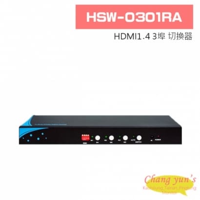 HSW-0301RA HDMI1.4 3埠 切換器