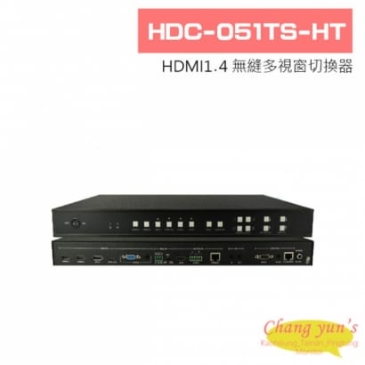 HDC-051TS-HT HDMI1.4 無縫多視窗切換器