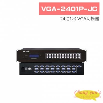 VGA-2401P-JC 24進1出 VGA切換器