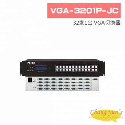 VGA-3201P-JC 32進1出 VGA切換器