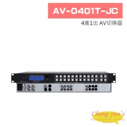 AV-0401T-JC 4進1出 AV切換器