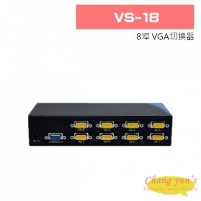 VS-18 8埠 VGA切換器