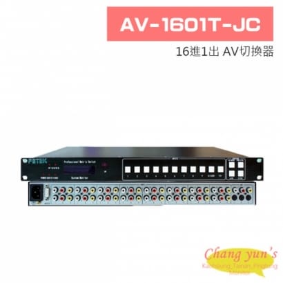 AV-1601T-JC 16進1出 AV切換器