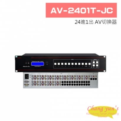 AV-2401T-JC 24進1出 AV切換器