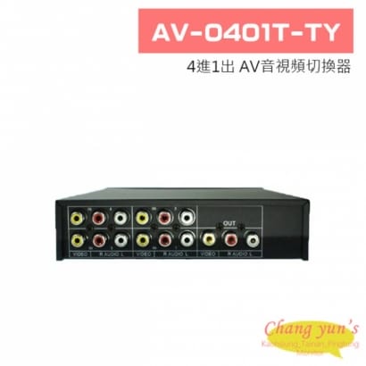 AV-0401T-TY 4進1出 AV音視頻切換器