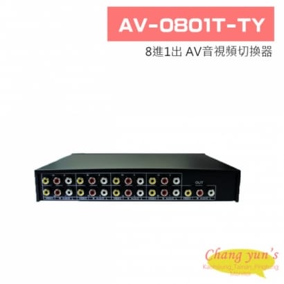 AV-0801T-TY 8進1出 AV音視頻切換器