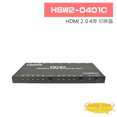 HSW2-0401C HDMI 2.0 4埠 切換器