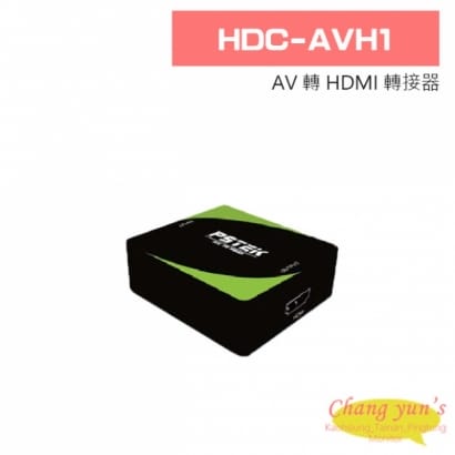 HDC-AVH1 AV 轉 HDMI 轉接器