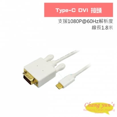 Type-C DVI 接頭