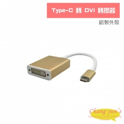 Type-C 轉 DVI 轉換器