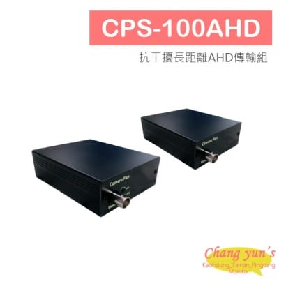 CPS-100AHD 抗干擾長距離AHD傳輸組