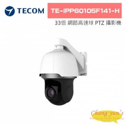 TE-IPP60105F141-H 33倍變焦 網路高速球 PTZ 攝影機