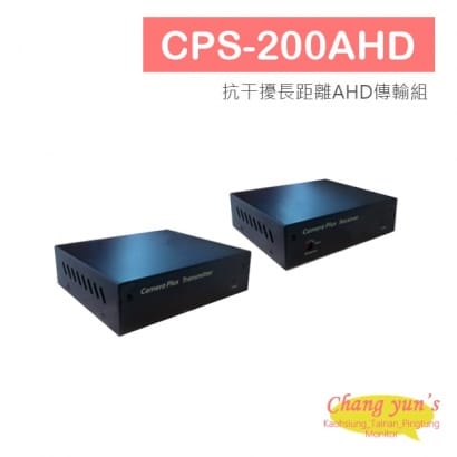 CPS-200AHD 抗干擾長距離AHD傳輸組