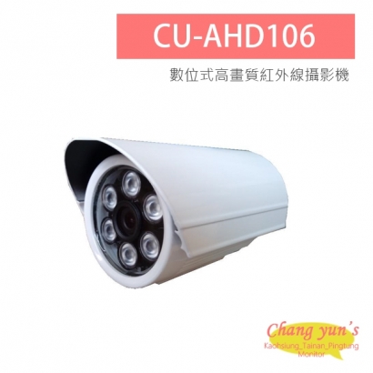 CU-AHD106 1080P 200萬畫素 數位式高畫質管型紅外線攝影機