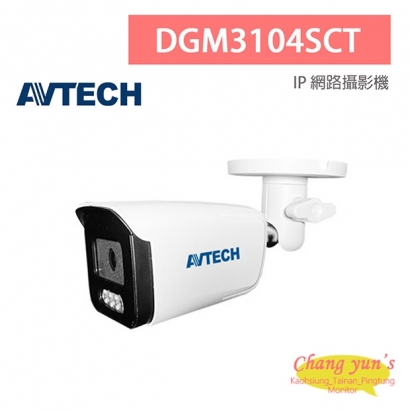 AVTECH 陞泰 DGM3104SCT 三百萬畫素 AI智慧 H.265 紅外線槍型 網路攝影機