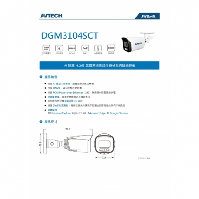 AVTECH 陞泰 DGM3104SCT 三百萬畫素 AI智慧 H.265 紅外線槍型 網路攝影機