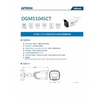 AVTECH 陞泰 DGM5104SCT 五百萬畫素 AI智慧 H.265 紅外線槍型 網路攝影機