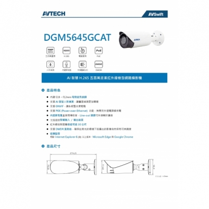 AVTECH 陞泰 DGM5645GCAT 五百萬畫素 AI智慧 H.265 紅外線槍型 網路攝影機