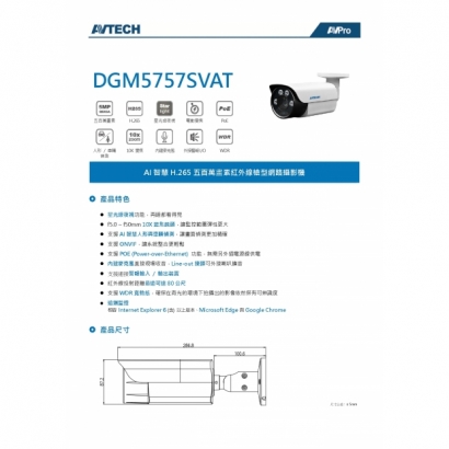 AVTECH 陞泰 DGM5757SVAT 五百萬畫素 AI智慧 H.265 紅外線槍型 網路攝影機