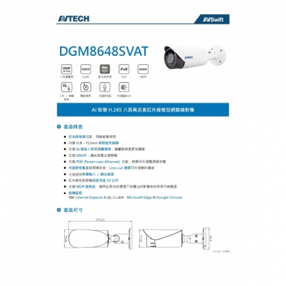 AVTECH 陞泰 DGM8648SVAT 八百萬畫素 AI智慧 H.265紅外線槍型 網路攝影機