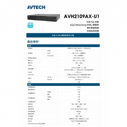 AVTECH 陞泰 AVH2109AX-U1 9路 H.265 網路型錄影主機