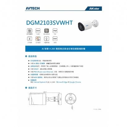 AVTECH 陞泰 DGM2103SVWHT 兩百萬畫素 AI智慧 H.265 全彩槍型 網路攝影機