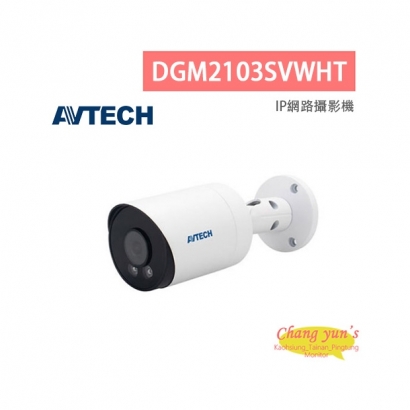 AVTECH 陞泰 DGM2103SVWHT 兩百萬畫素 AI智慧 H.265 全彩槍型 網路攝影機