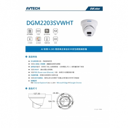 AVTECH 陞泰 DGM2203SVWHT 兩百萬畫素 AI智慧 H.265 全彩半球型 網路攝影機